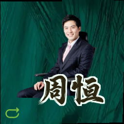 周恒